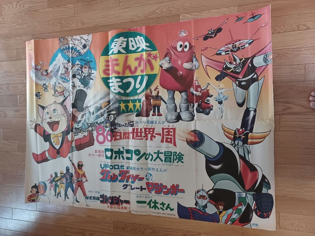 映画「東映まんがまつり(1976年・春)」非売品劇場版B０サイズ２シートポスター