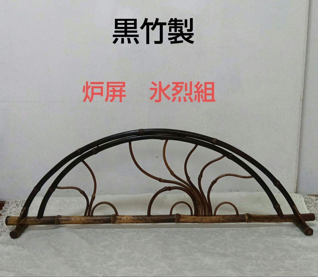 黒竹製　炉屏　氷烈組　煎茶道具