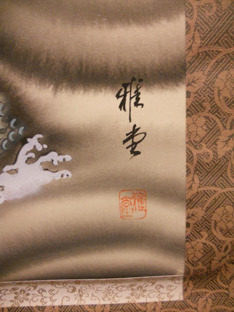 掛け軸 村上雅堂 昇龍 絹本 希少 軸装 茶道具 掛軸 美品 です。