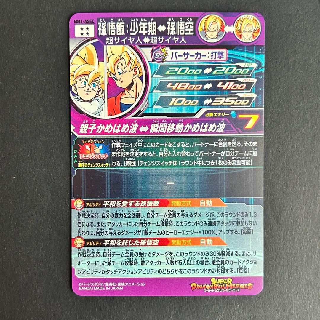 ⭐️スーパードラゴンボールヒーローズ 孫悟飯：少年期 MM1-ASEC