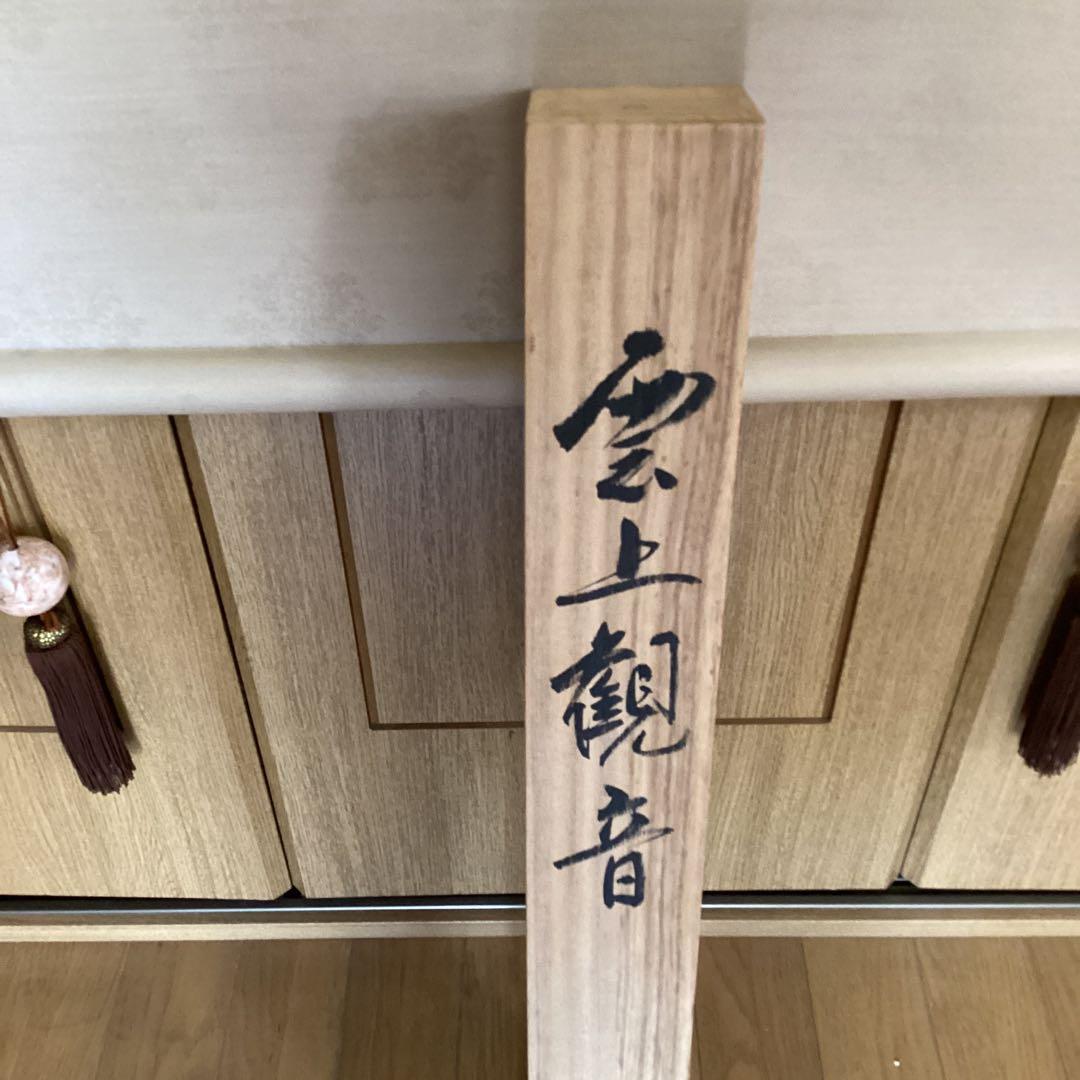 素　仙　筆　　【　絹本彩色画　・雲上観音図　】　自題共箱　軸先漆仕立木　610