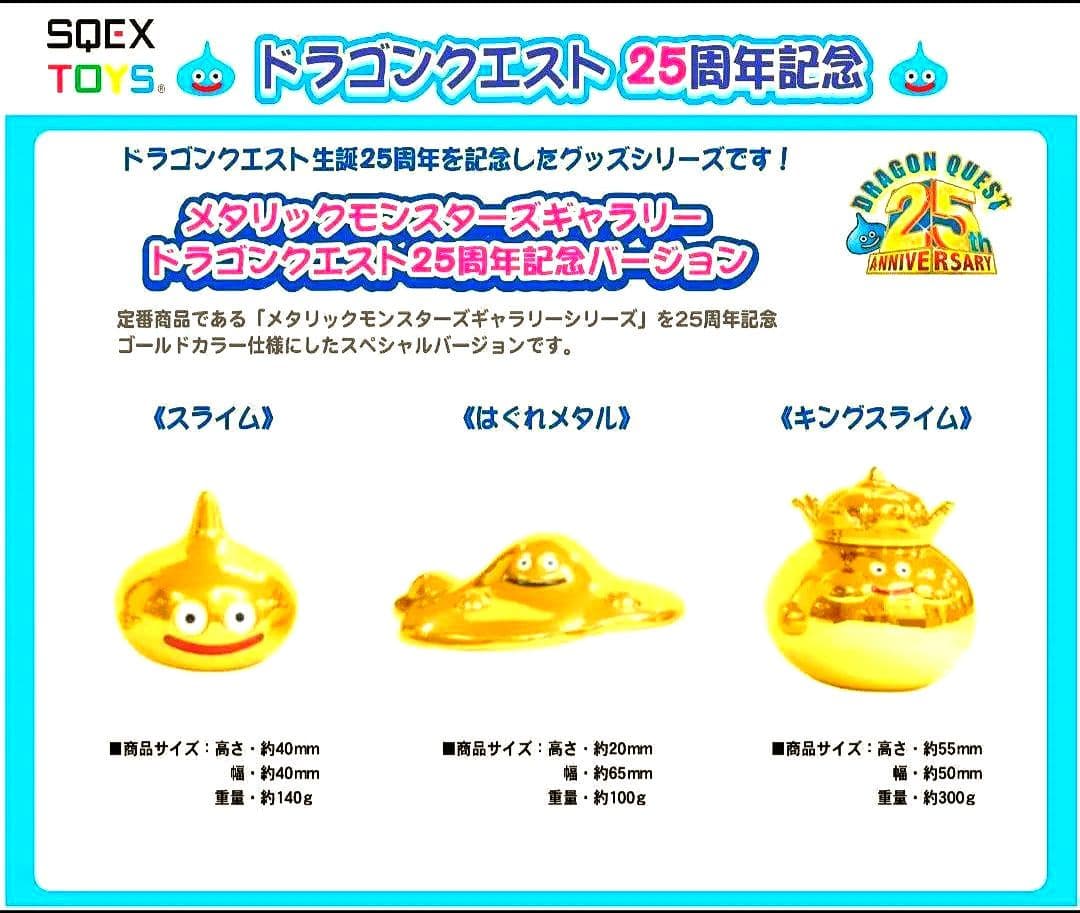 ❤️ドラクエ25周年記念Ver.❤️メタリックモンスターズギャラリー❤️極美品