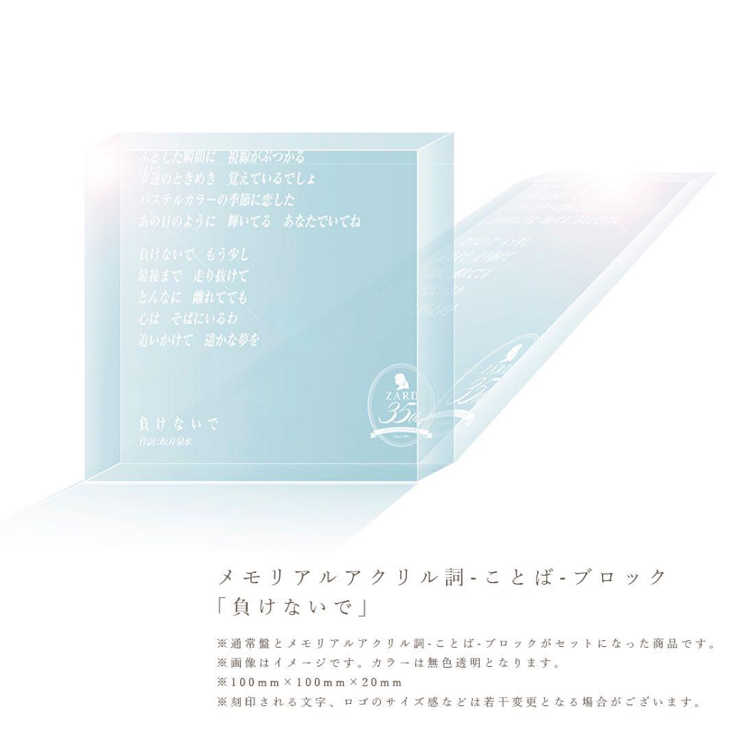 ZARD アルバム メモリアルアクリル詞-ことば-ブロック【負けないで】