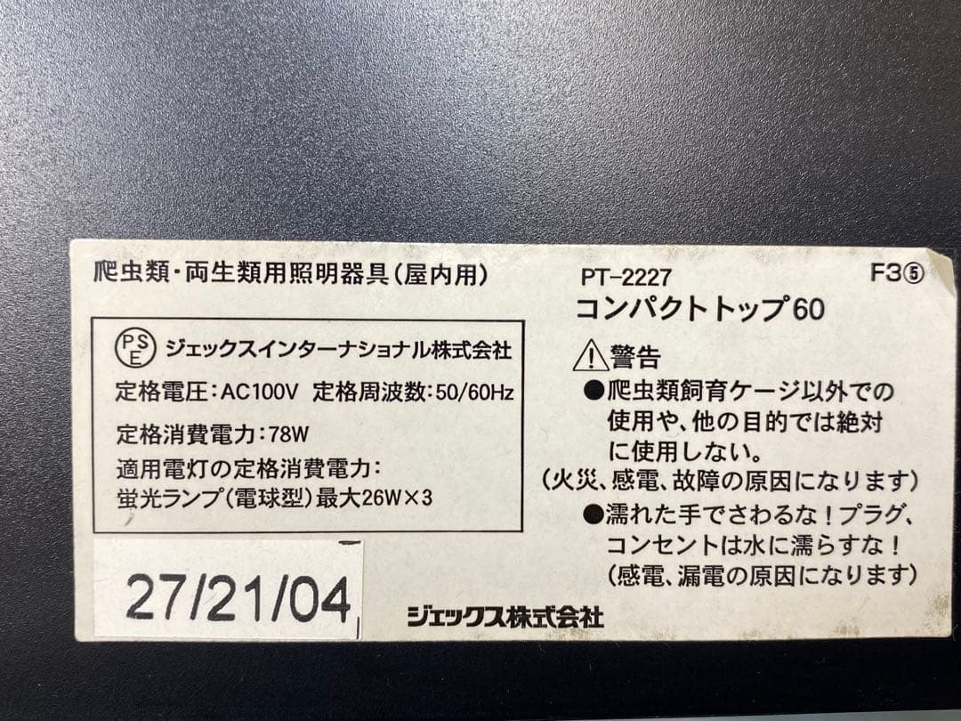 EXOTERRA 爬虫類・両生類用 グラステラリウム 照明付き 付属品多数