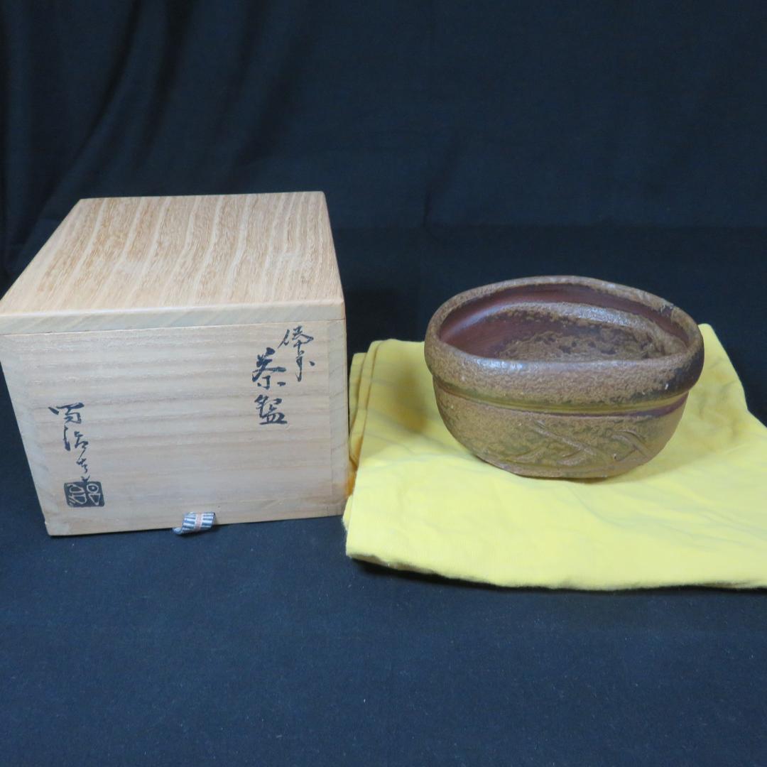 茶碗 作家物 銘 共箱か 木箱 茶道具 茶器 草文 変形