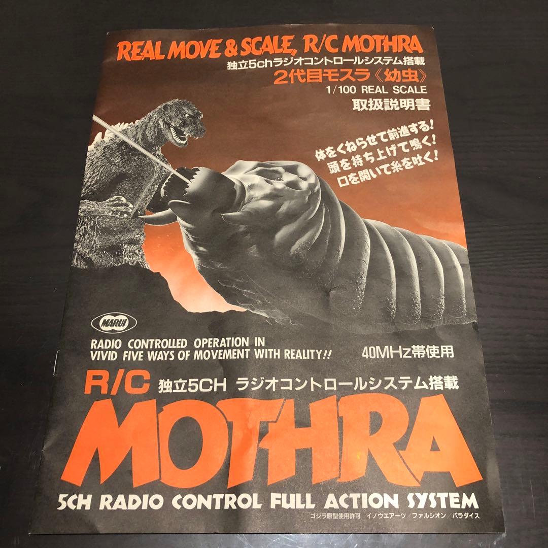 東京マルイ　ラジコン　モスラ（幼虫）　1/100スケール ☆ 超レア　ソフビ