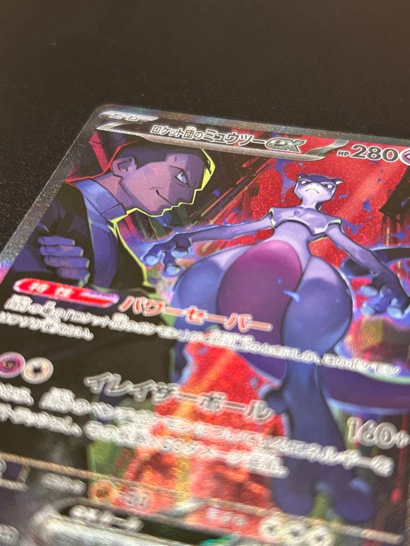 ポケモンカードゲーム ロケット団のミュウツー SAR