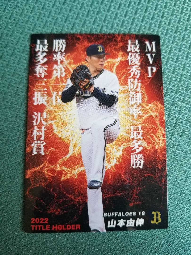 【値下げしました！】プロ野球カード　2年連続投手四冠！　オリックス山本由伸