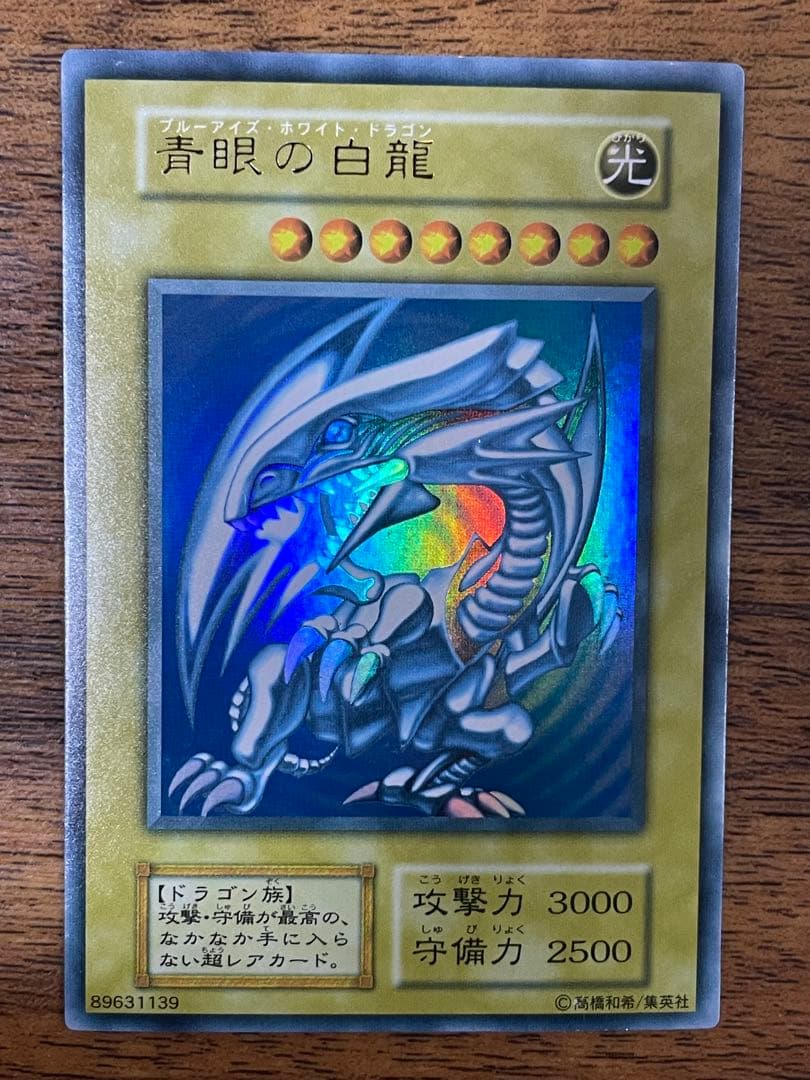 青眼の白龍　初期　ウルトラ　UR ブルーアイズ