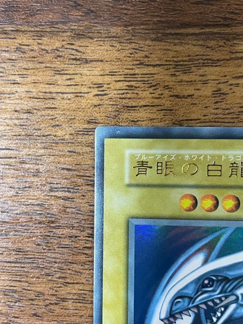 青眼の白龍　初期　ウルトラ　UR ブルーアイズ