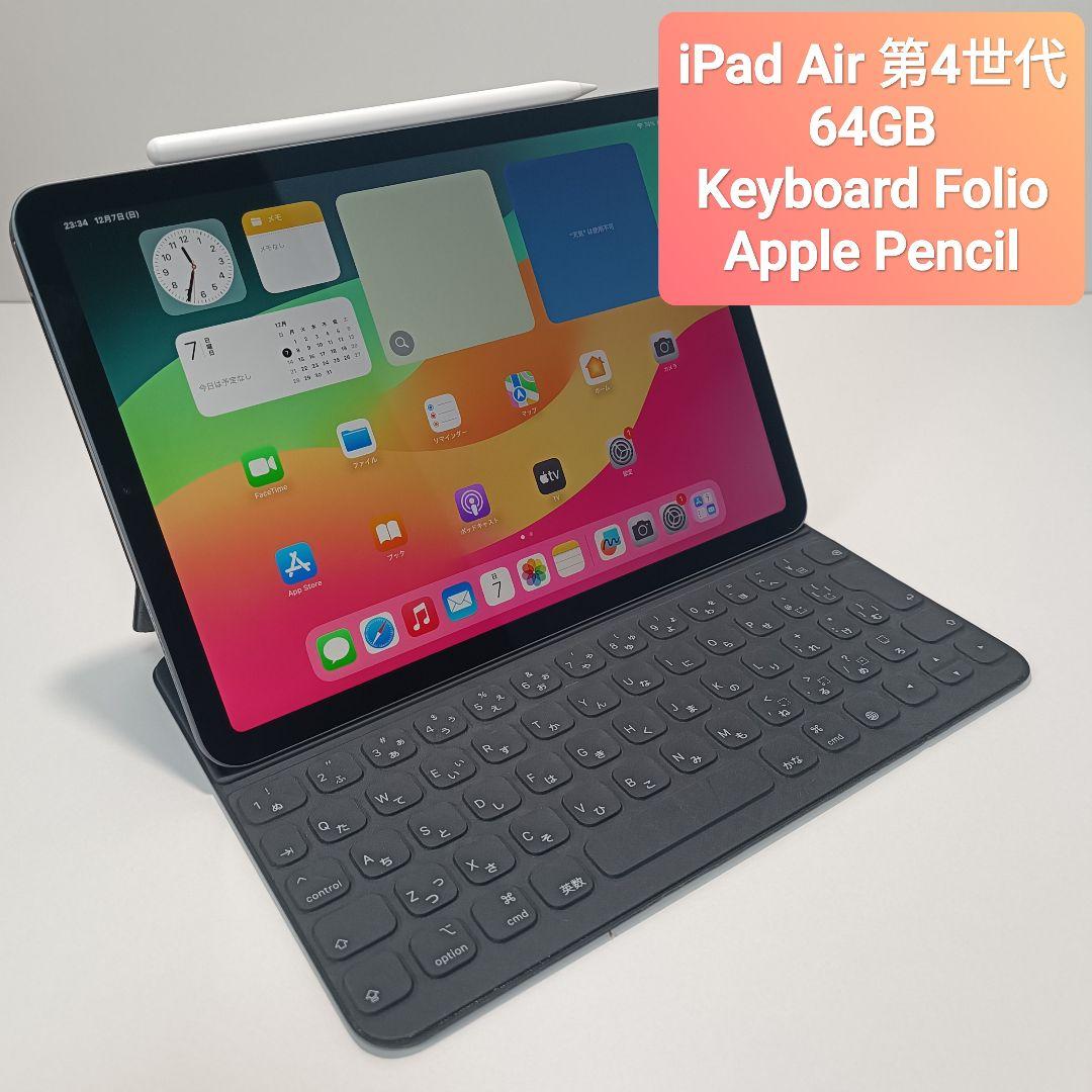 iPad Air第4世代 64GB、Keyboard Folio、Pencil