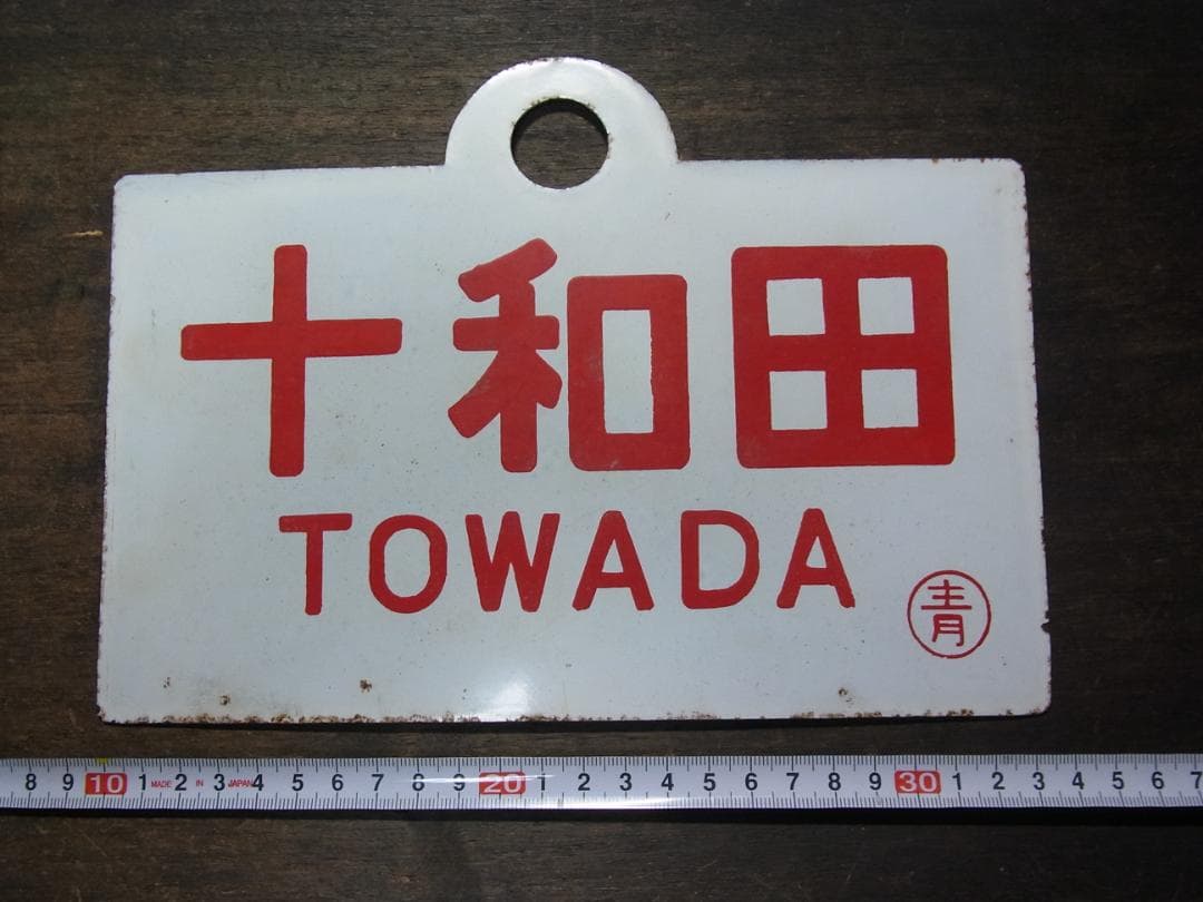 愛称板　急行 十和田　〇青　琺瑯　東北本線 実装品