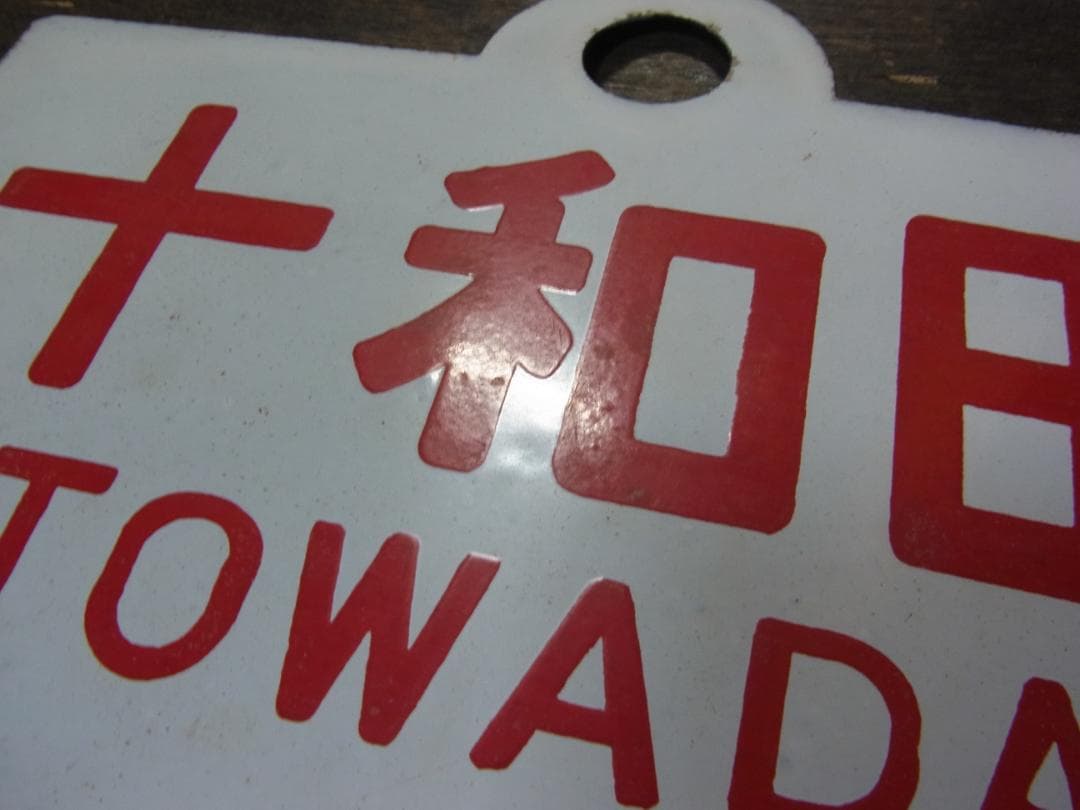 愛称板　急行 十和田　〇青　琺瑯　東北本線 実装品