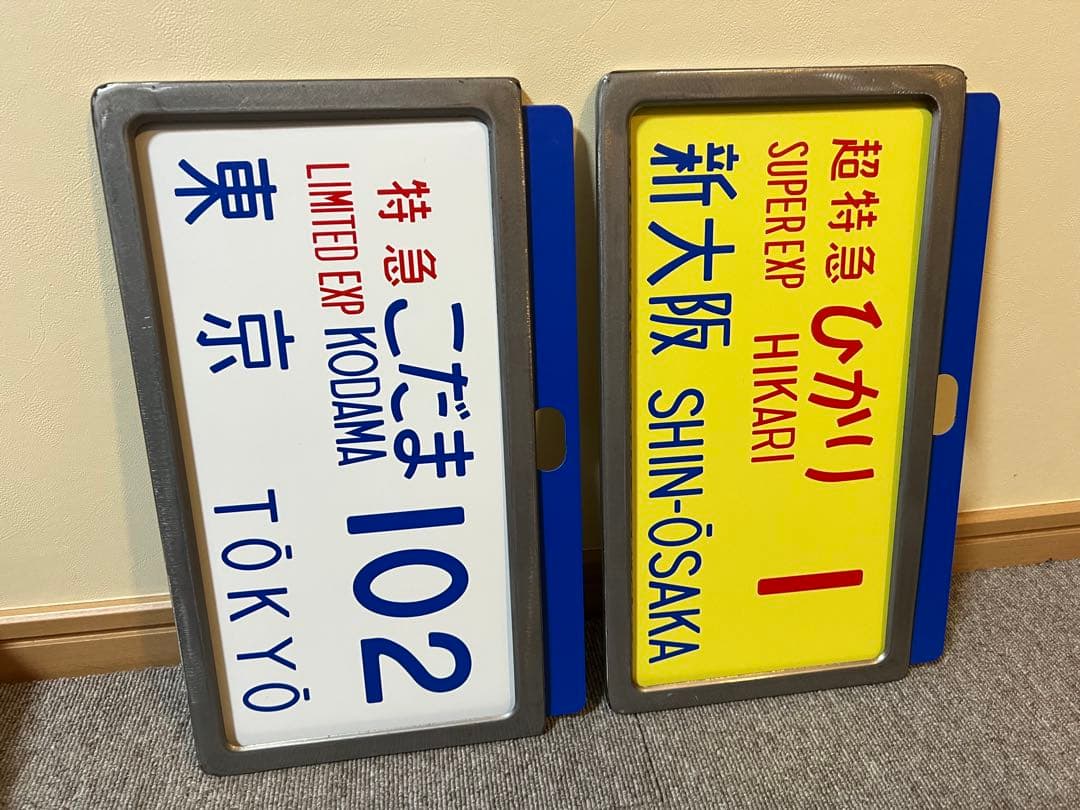 鉄道グッズ 東海道新幹線０系横サボ レプリカ 2種