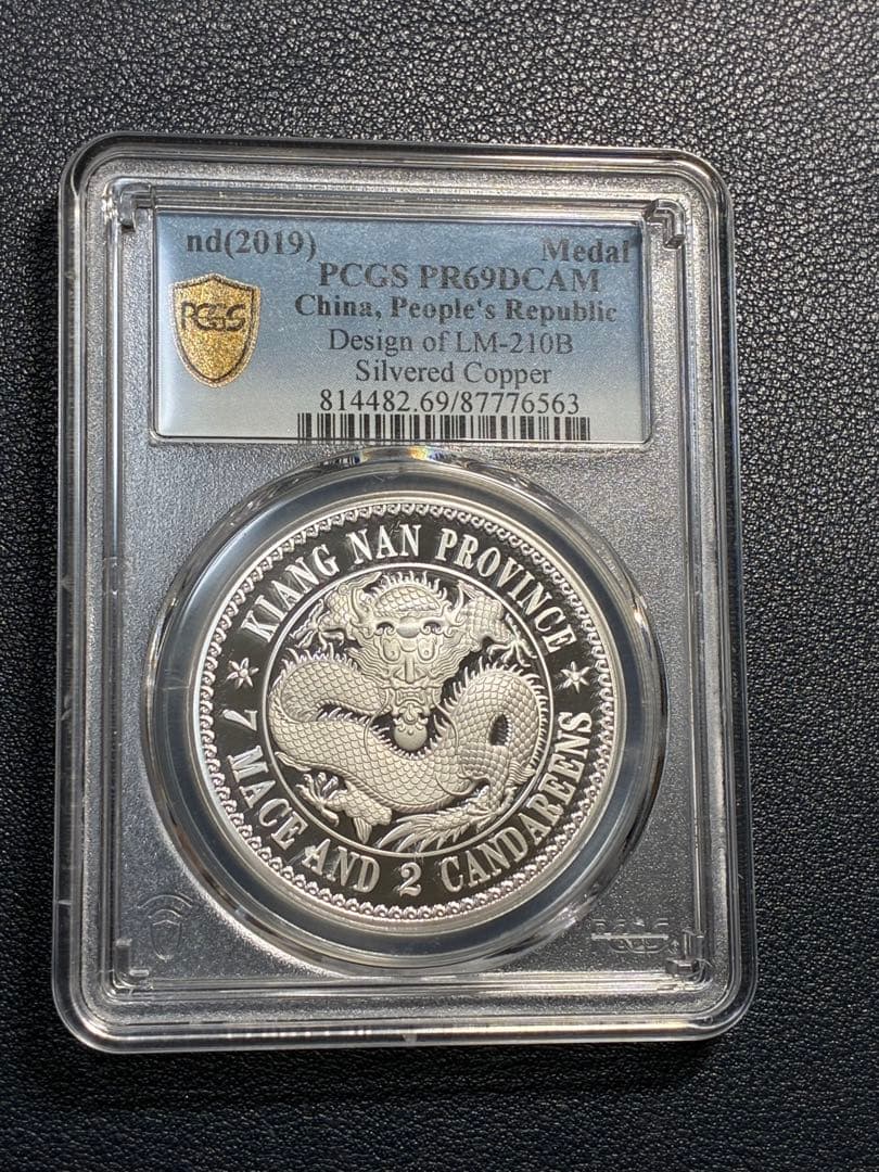 PCGS鑑定済　中華記念硬貨　江南省造　光緒元寶　盤龍硬貨　縁起物　高グレード鑑