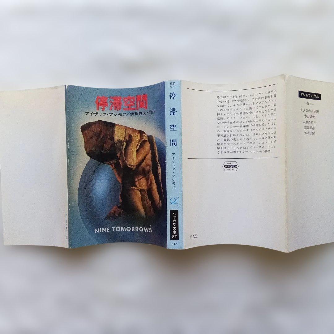 『停滞空間』初版　アイザック・アシモフ