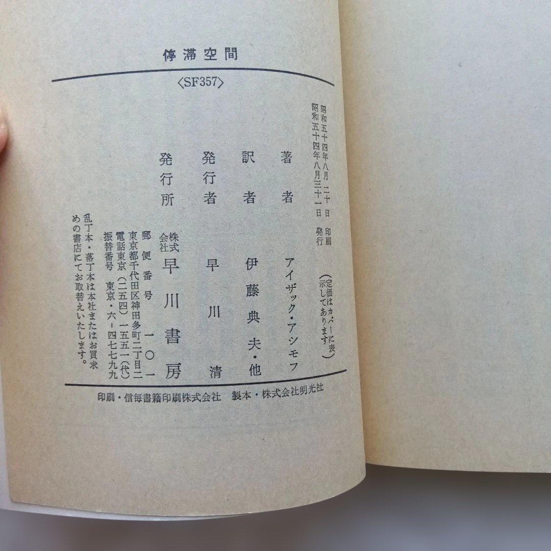 『停滞空間』初版　アイザック・アシモフ