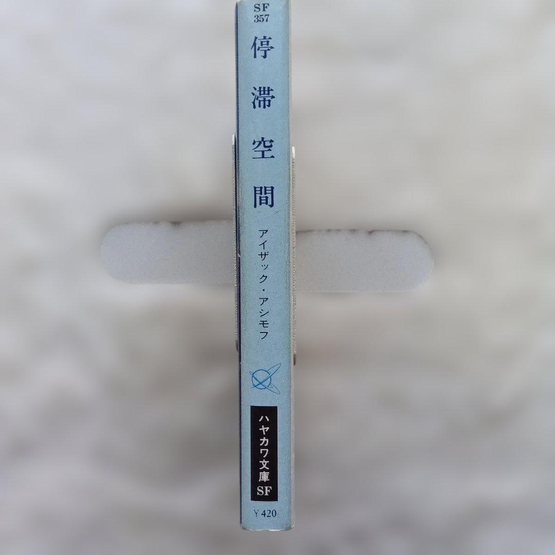『停滞空間』初版　アイザック・アシモフ