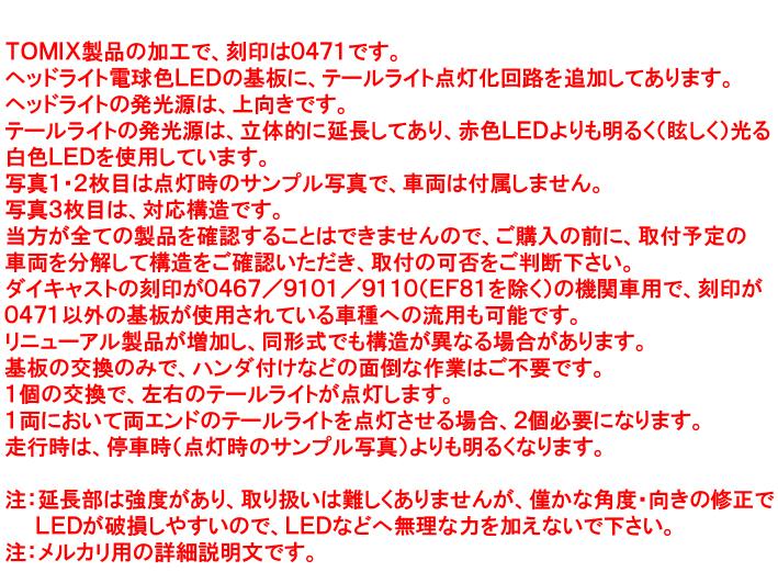 テールライト点灯+ヘッドライト 電球色LED 基板4個 トミックス TOMIX