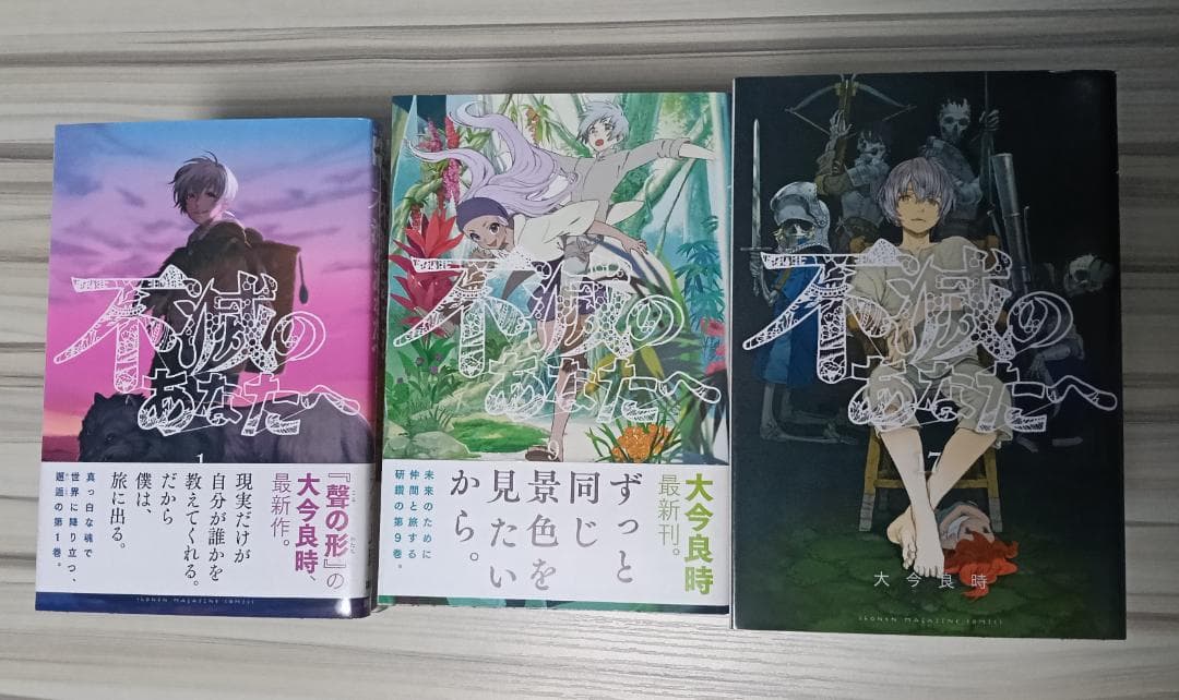 不滅のあなたへ　全25巻 2巻～25巻は初版