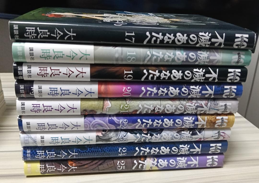 不滅のあなたへ　全25巻 2巻～25巻は初版
