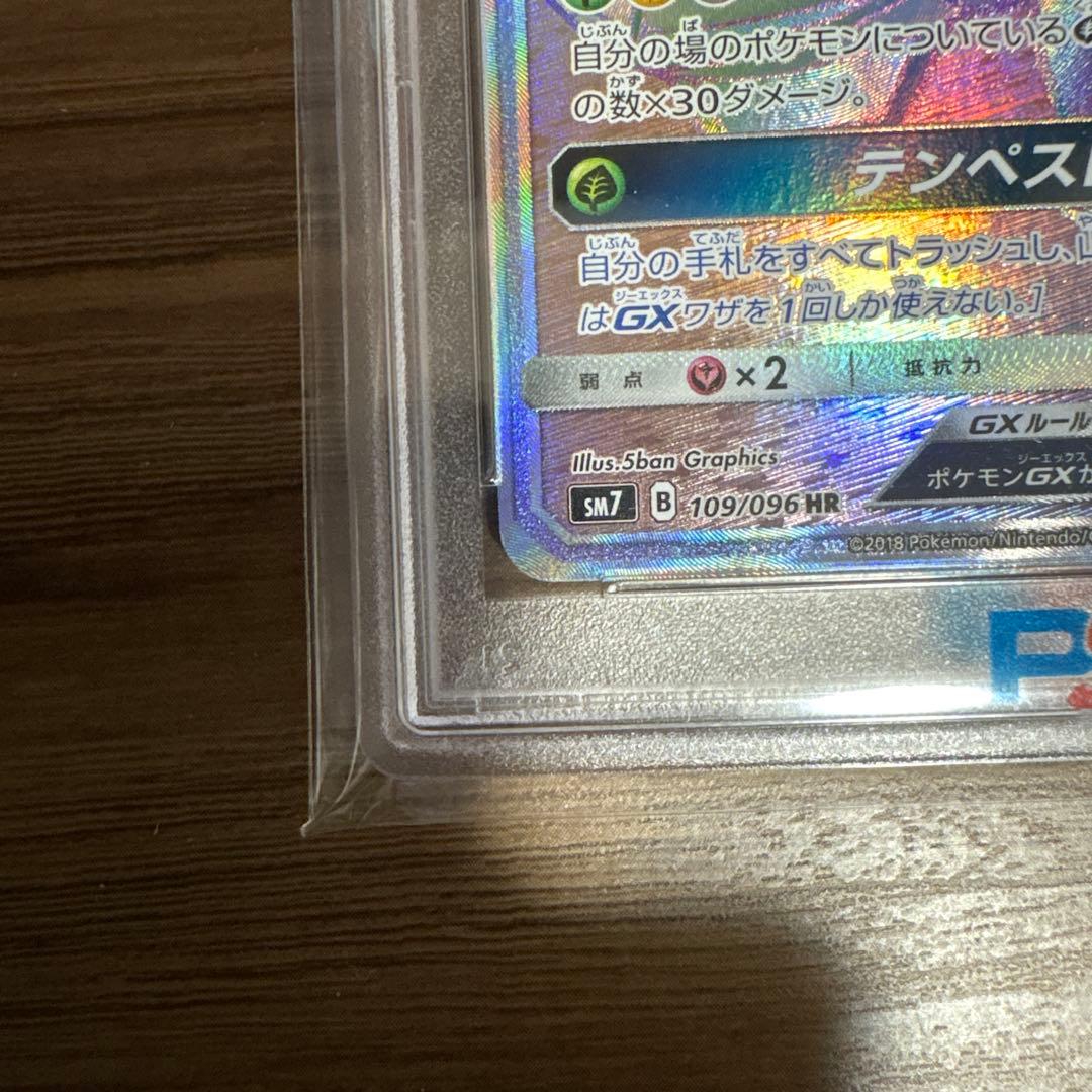 レックウザGX HR SM7 109/096 PSA10