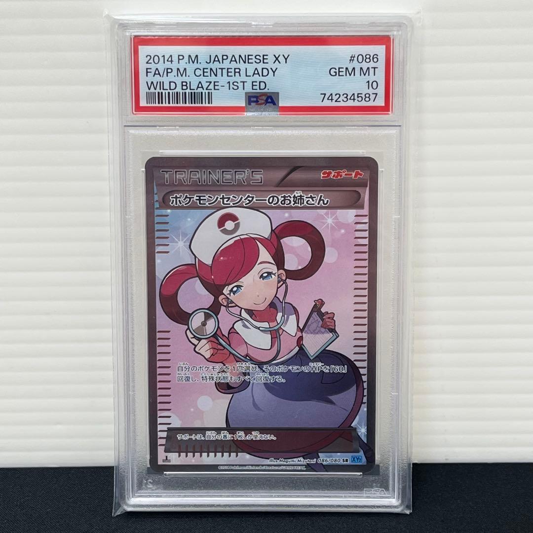 難あり【PSA10】ポケモンセンターのお姉さん SR 1stED 086/080