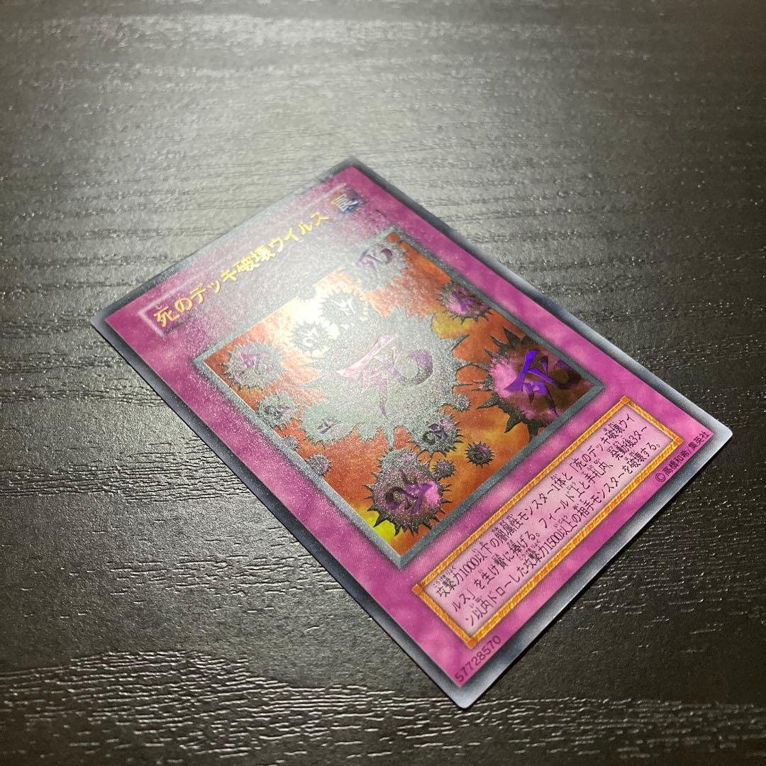 遊戯王　死のデッキ破壊ウイルス ウルトラレア1枚【初期】