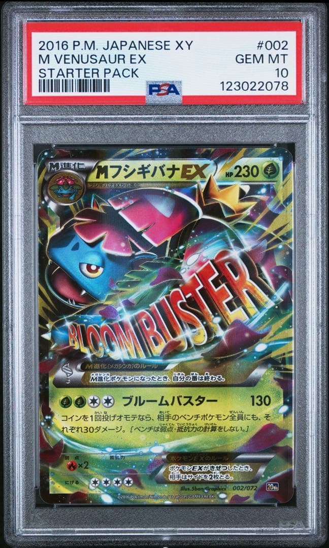 【PSA10】MフシギバナEX 20th 002/072