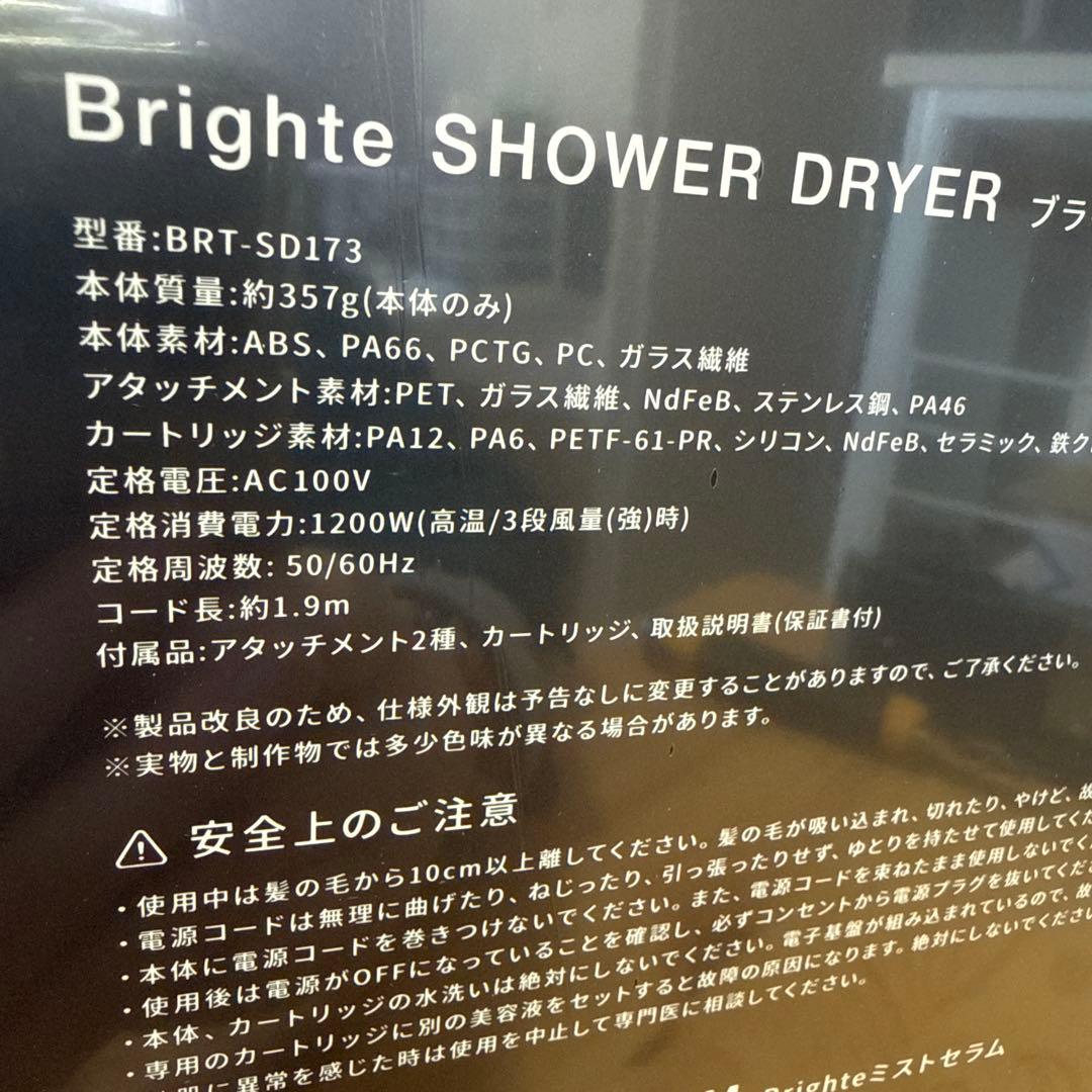 Brighte ブライト SHOWER DRYER シャワードライヤー