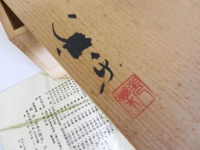 黒田光楽窯　「黒田光楽（耕三朗）」作　萬古焼花入（約高２６㌢、口４㌢、胴７㌢）