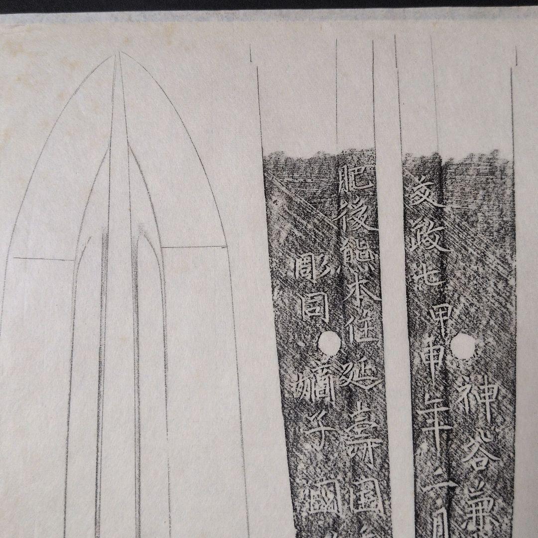 記録資料　刀剣押形　部分押形　『肥後熊本住延壽国秀作　彫同 嫡子 國俊』　茎　銘