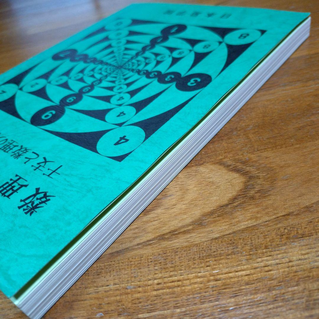 「数理・四柱推命 」日本易学院