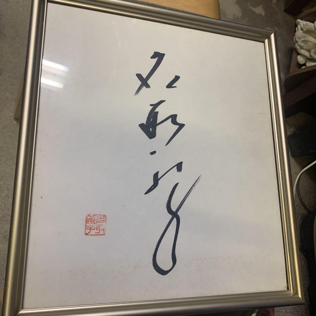 直筆サイン色紙‼️ 女優 名取裕子さん　額入り‼️