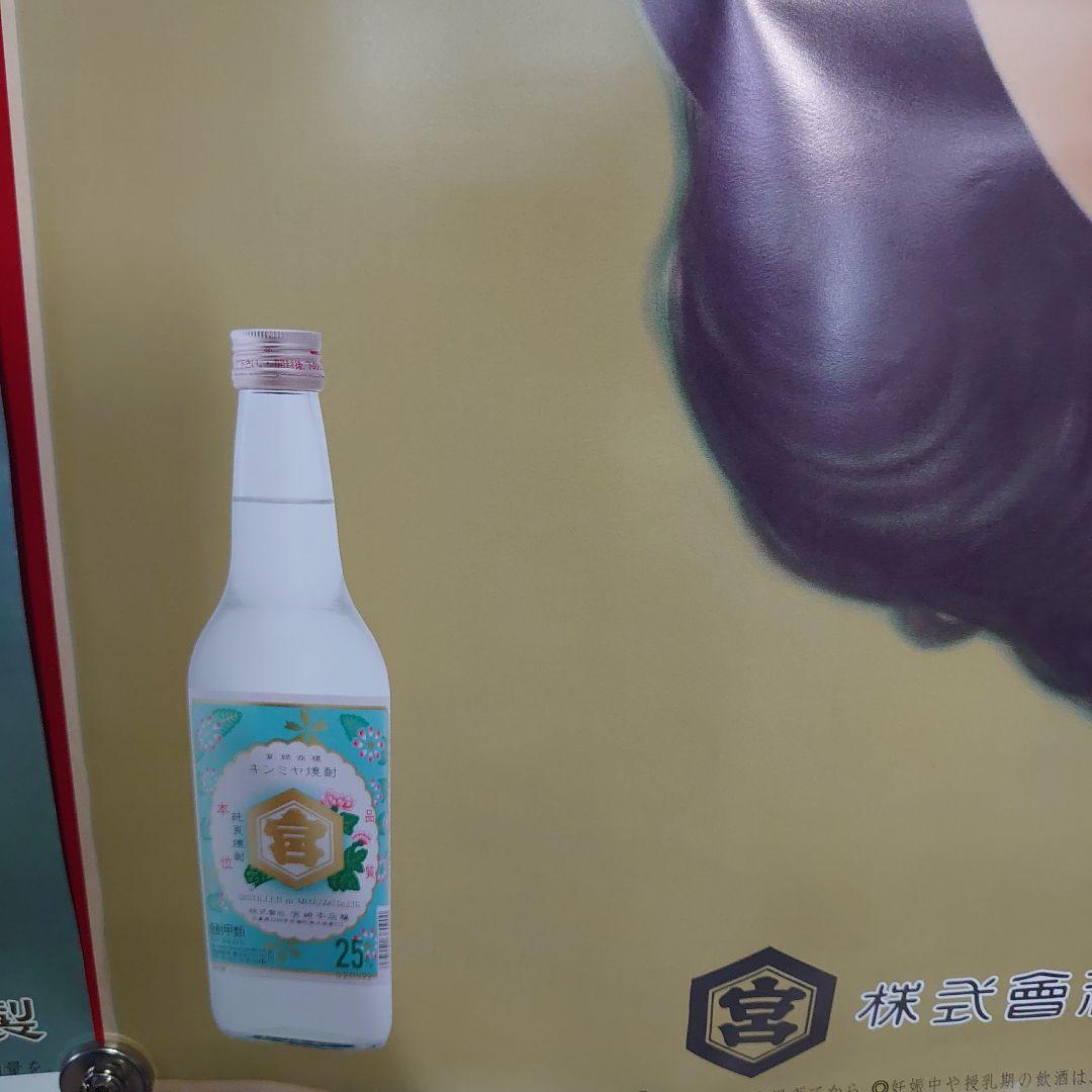 昭和レトロ　キンミヤ焼酎ポスター３点セット　当時物　非売品