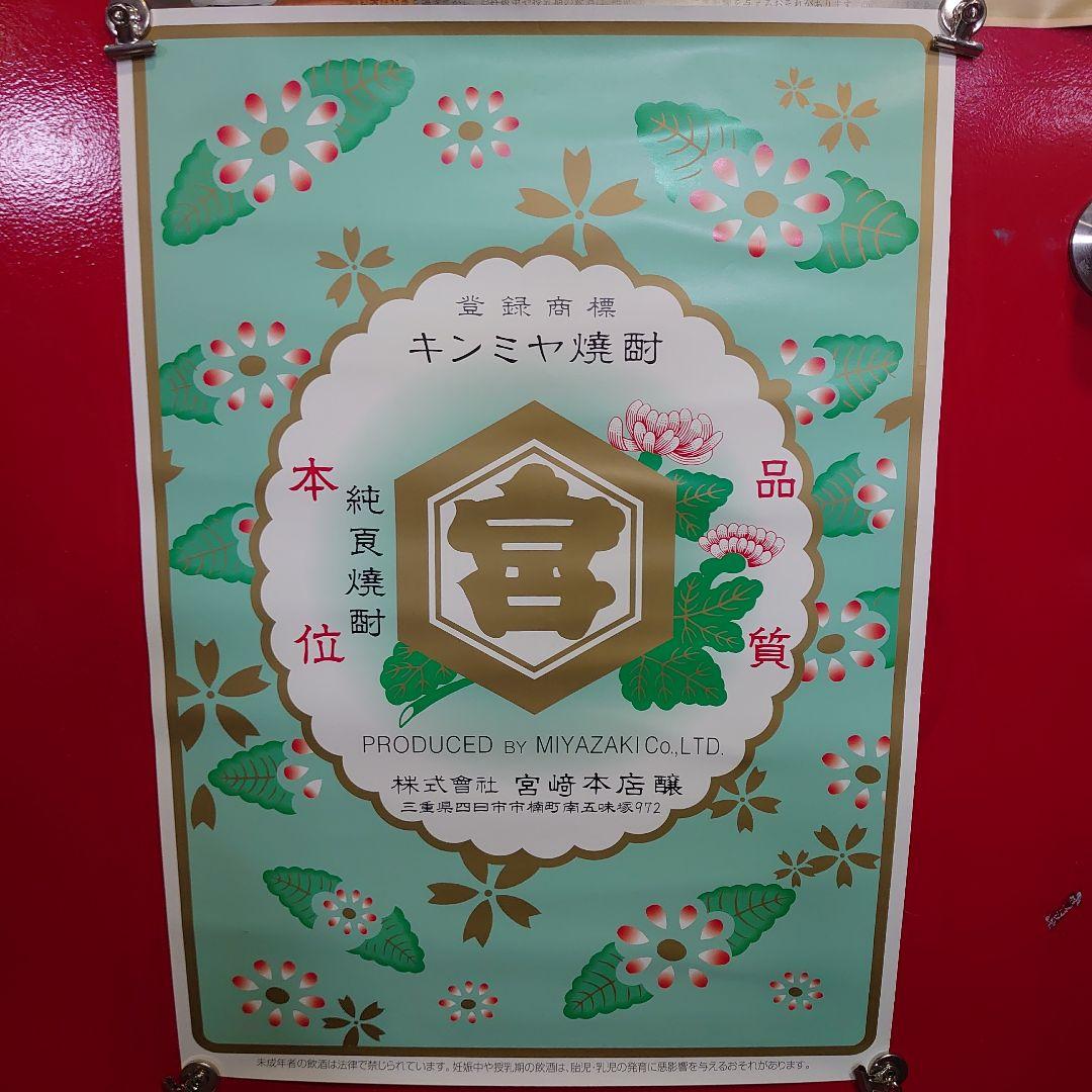 昭和レトロ　キンミヤ焼酎ポスター３点セット　当時物　非売品