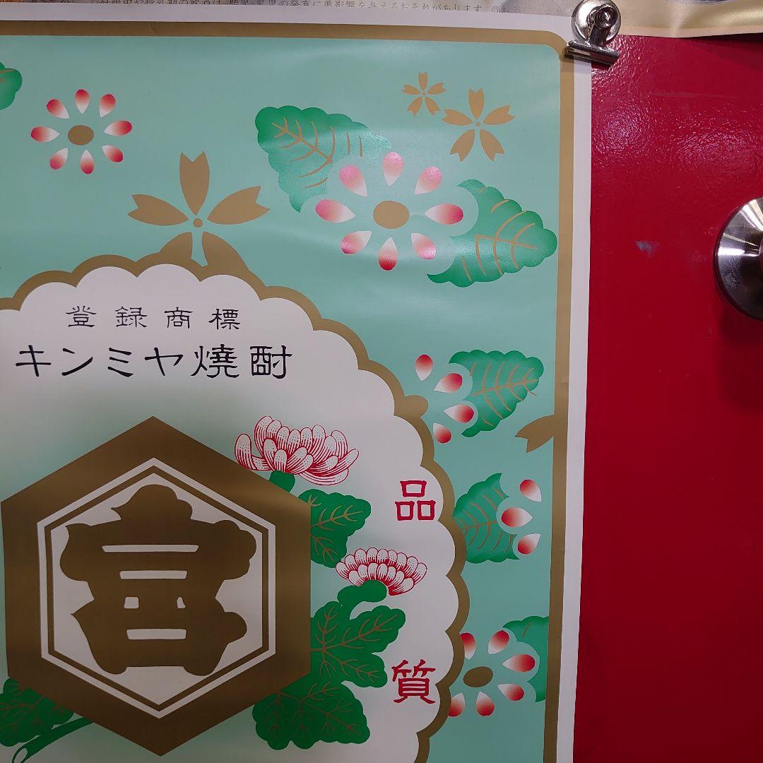 昭和レトロ　キンミヤ焼酎ポスター３点セット　当時物　非売品