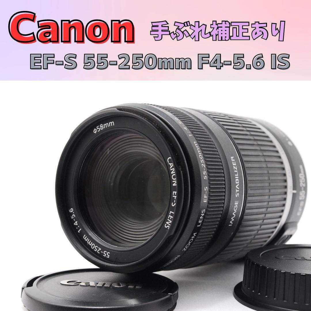 手ぶれ補正 CanonEF-S 55-250mm F4-5.6 IS 望遠レンズ