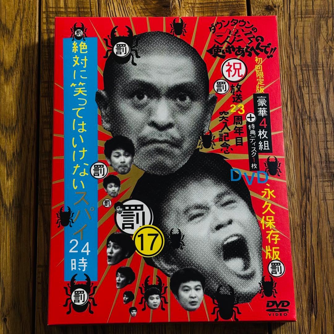 ダウンタウンのガキの使いやあらへんで!! DVD 永久保存版 初回限定16・17