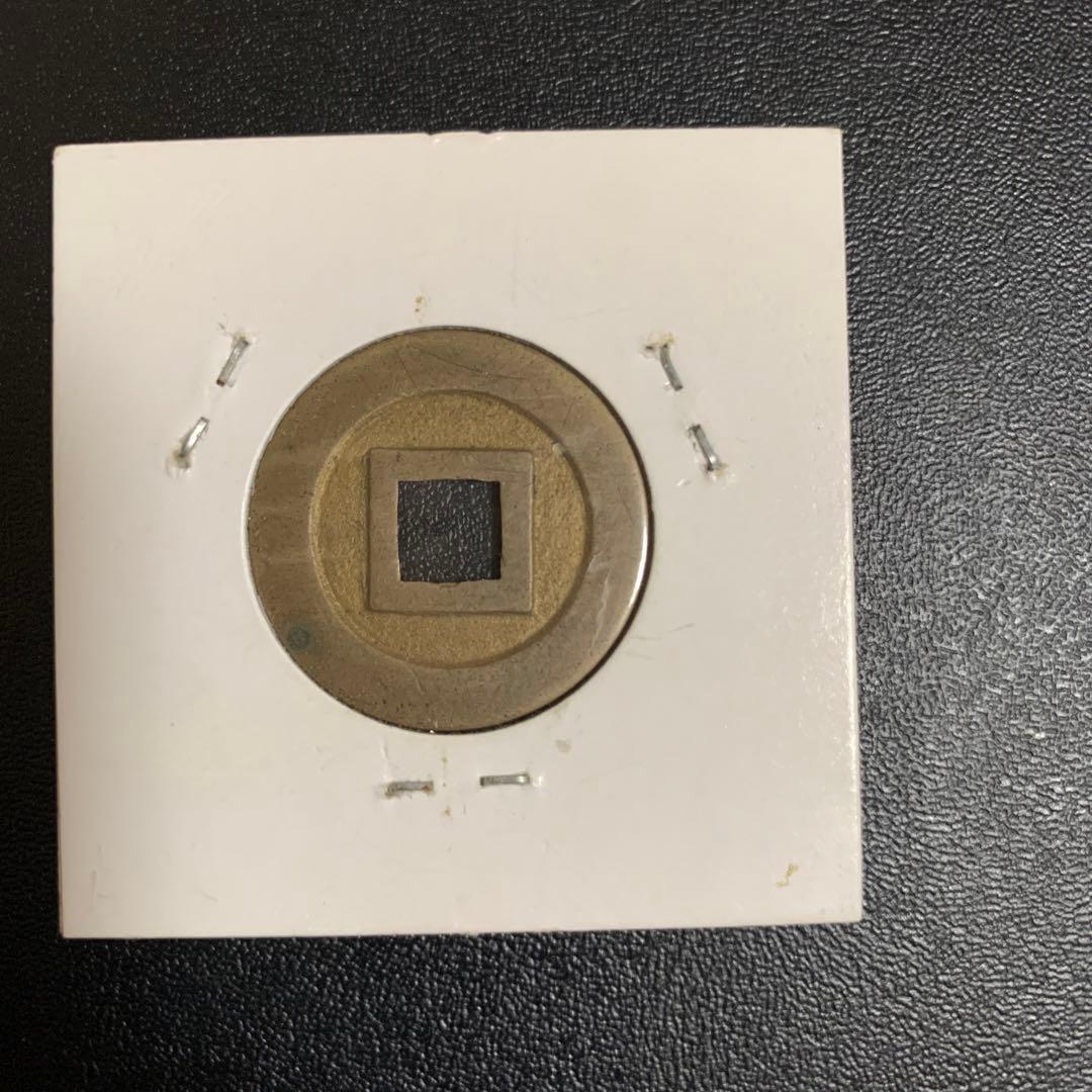 寛永通宝 母銭 本物保証