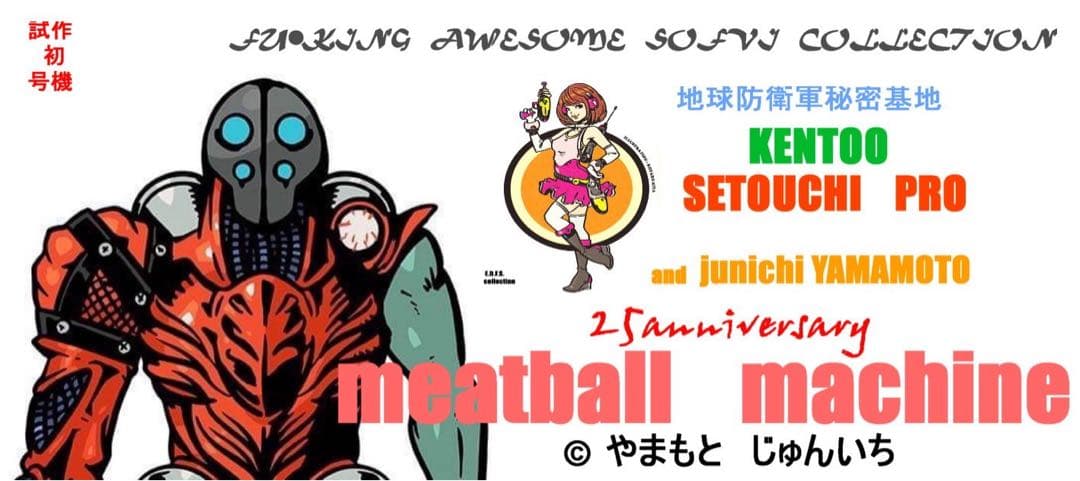 ミートボールマシン KENTOO氏Design 造形師せとうちプロ織田尚氏
