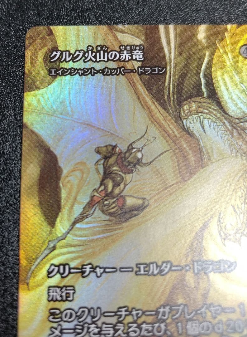 グルグ火山の赤竜 拡張foil