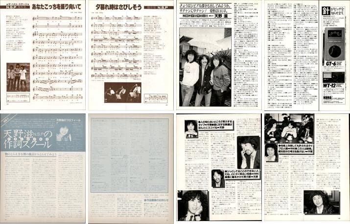NSP N.S.P 天野滋 雑誌 切り抜き 50P ◆貴重 ほぼページ欠けなし