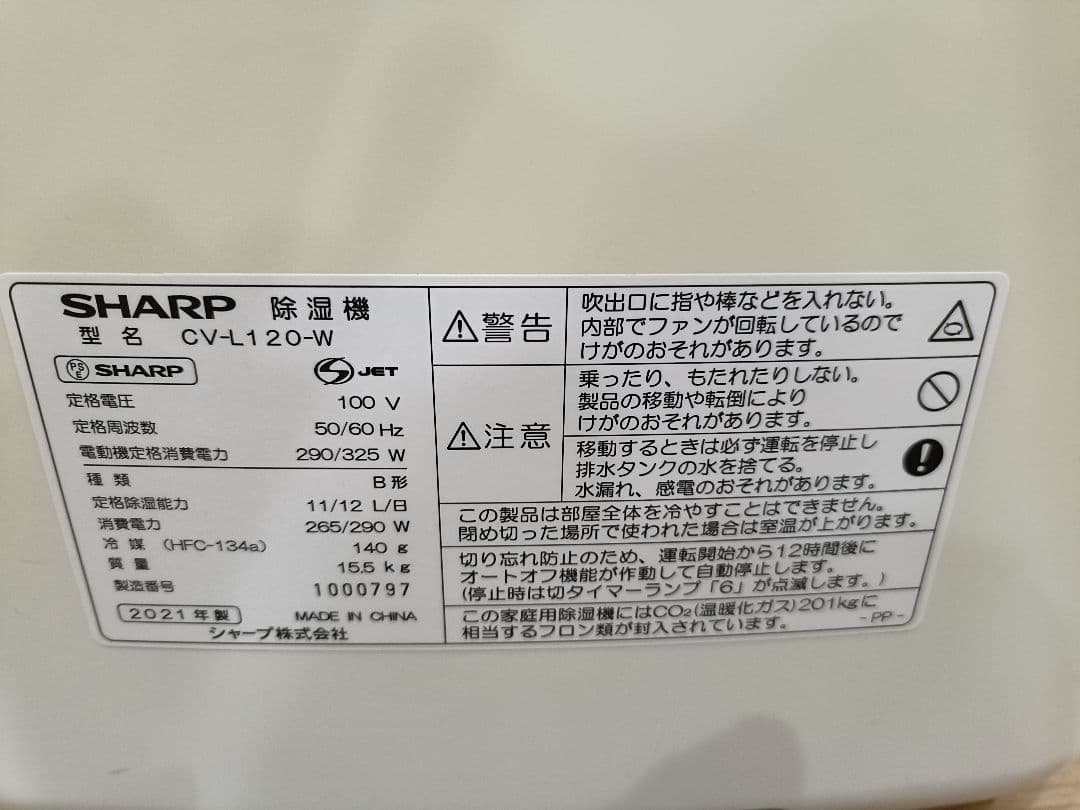 シャープ 30畳 プラズマクラスター 衣類乾燥除湿器 CV-L120-W 21年