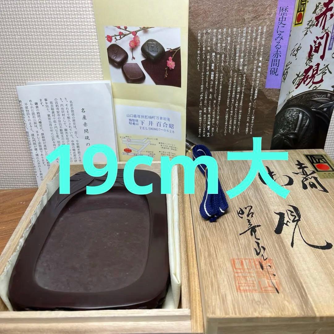⭕️赤間硯　昭竜山　19cm 笹彫刻野面硯　くすのき製硯　伝統工芸士　下井百合昭
