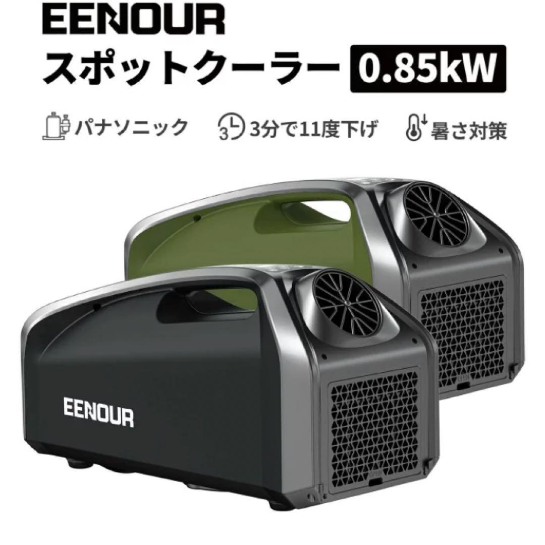 【早い者勝ち】EENOUR スポットクーラー 0.85kW QN750