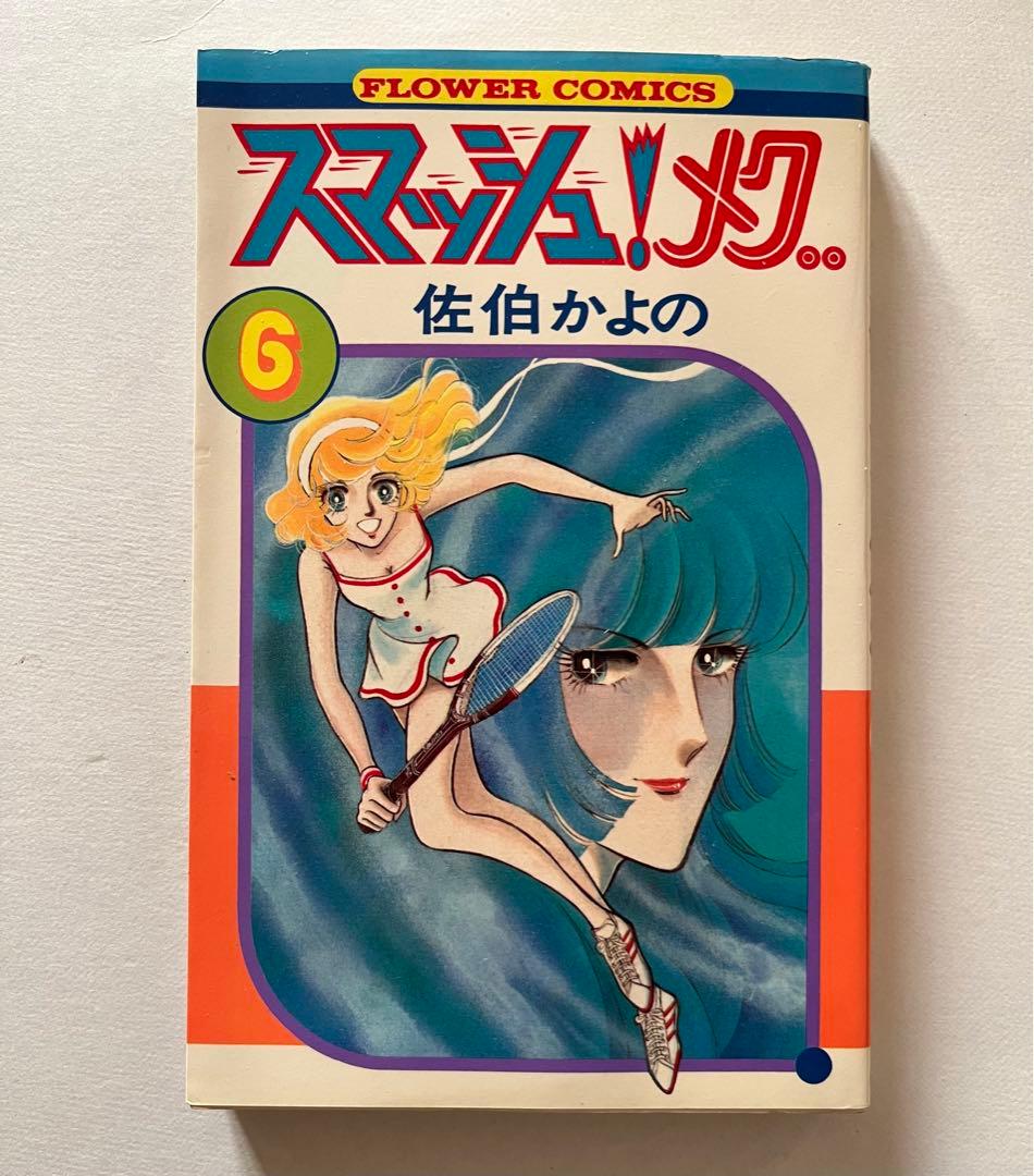 佐伯かよの　スマッシュ！メグ　直筆サイン　初版