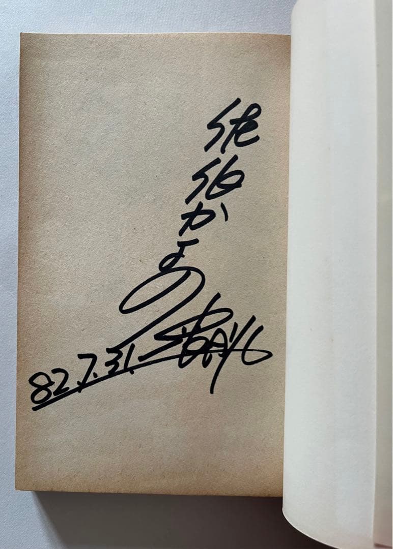 佐伯かよの　スマッシュ！メグ　直筆サイン　初版