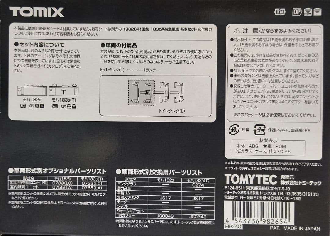 タイムセール‼️新品未使用TOMIX国鉄183-0系 特急電車 基本+増結⑨両