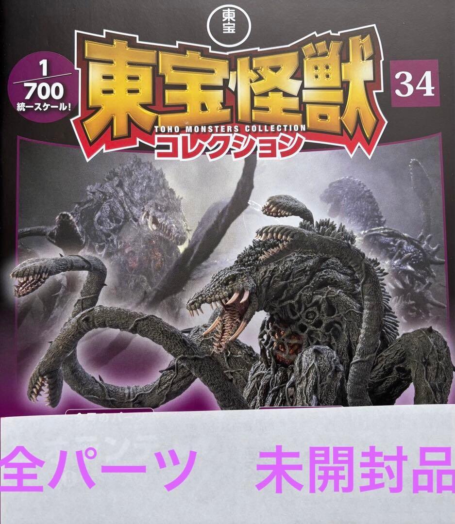 東宝怪獣コレクション　ビオランテ　全パーツ　未開封品
